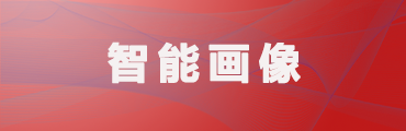 智能畫像系統(tǒng)