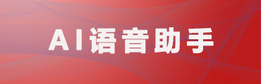 AI語音助手（三會管理）系統(tǒng)