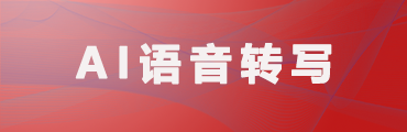 AI語音轉(zhuǎn)寫系統(tǒng)