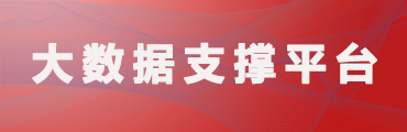 大數(shù)據(jù)支撐平臺