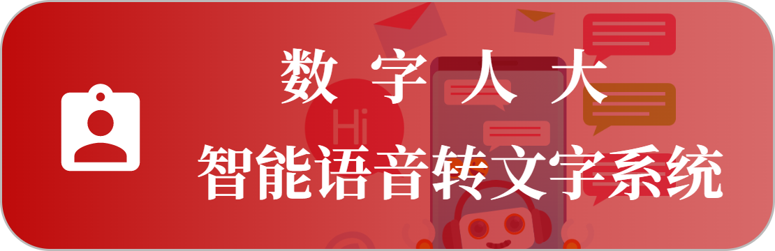 語音轉寫系統(tǒng)