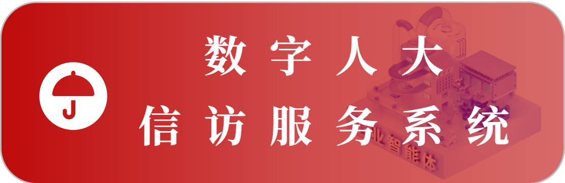 信訪(fǎng)管理系統(tǒng)
