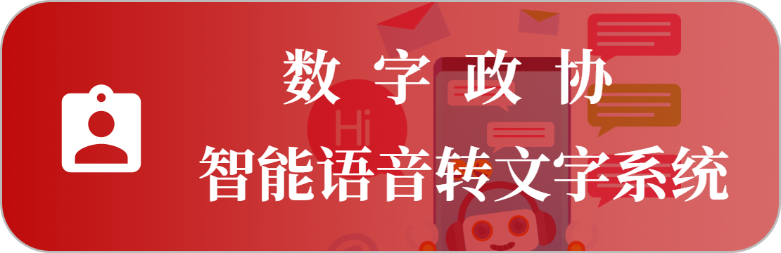 語音轉寫系統(tǒng)