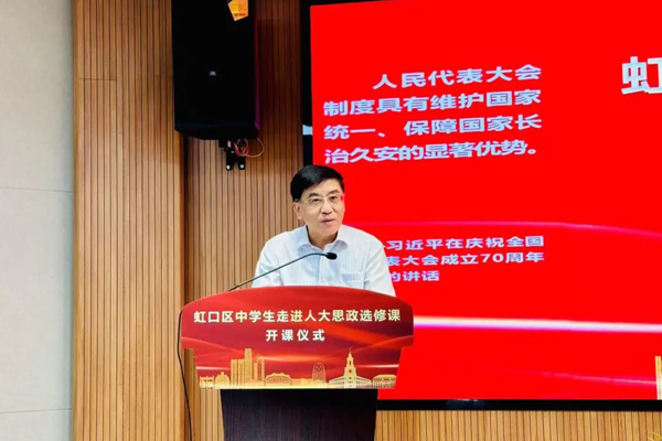 虹口區(qū)“中學(xué)生走進(jìn)人大”思政選修課正式開(kāi)講！